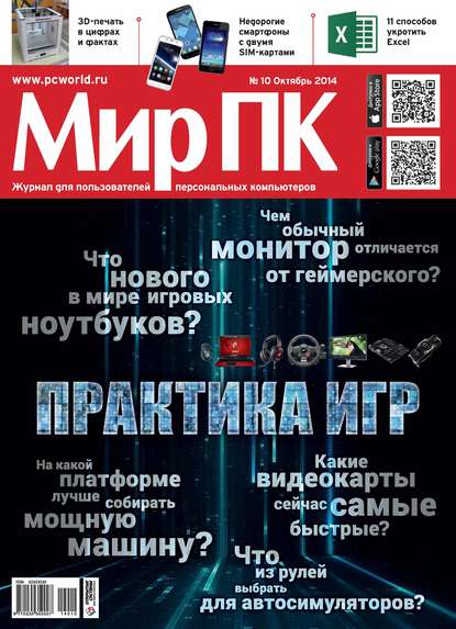 Журнал «Мир ПК» №10/2014 - Мир ПК
