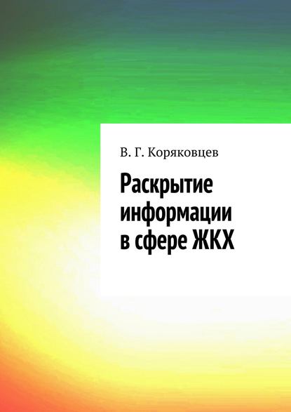 Раскрытие информации в сфере ЖКХ - Василий Коряковцев