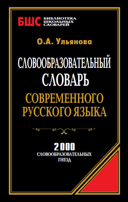 Словообразовательный словарь современного русского языка. 2000 словообразовательных гнезд - О. А. Ульянова