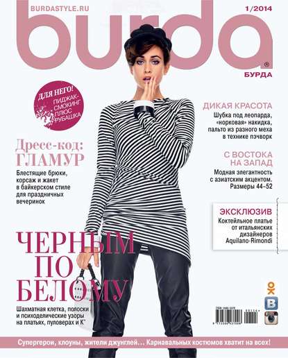 Burda №01/2014 — ИД «Бурда»