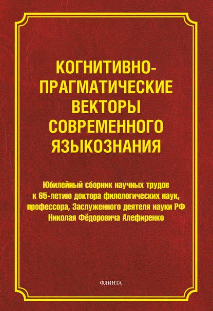 Когнитивно-прагматические векторы современного языкознания - Сборник статей