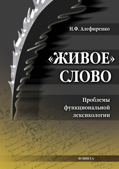 «Живое» слово. Проблемы функциональной лексикологии - Н. Ф. Алефиренко