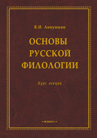 Основы русской филологии - В. И. Аннушкин