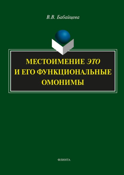 Местоимение ЭТО и его функциональные омонимы - В. В. Бабайцева