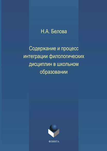 Содержание и процесс интеграции филологических дисциплин в школьном образовании - Н. А. Белова