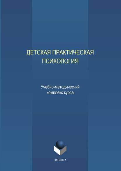 Детская практическая психология - Коллектив авторов