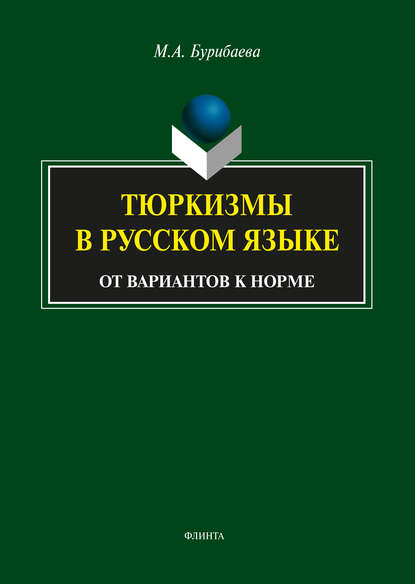 Тюркизмы в русском языке. От вариантов к норме - М. А. Бурибаева