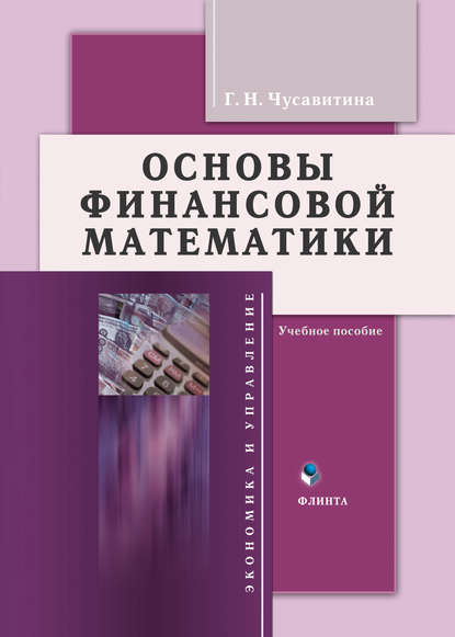 Основы финансовой математики - Г. Н. Чусавитина