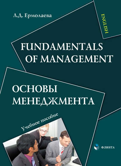 Fundamentals of Management / Основы менеджмента - Л. Д. Ермолаева