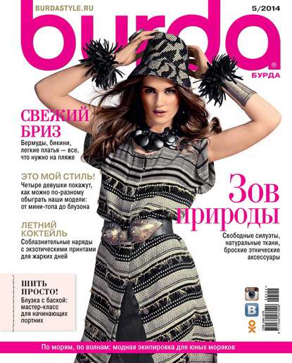 Burda №05/2014 — ИД «Бурда»