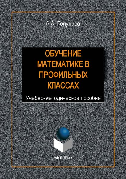 Обучение математике в профильных классах — А. А. Голунова