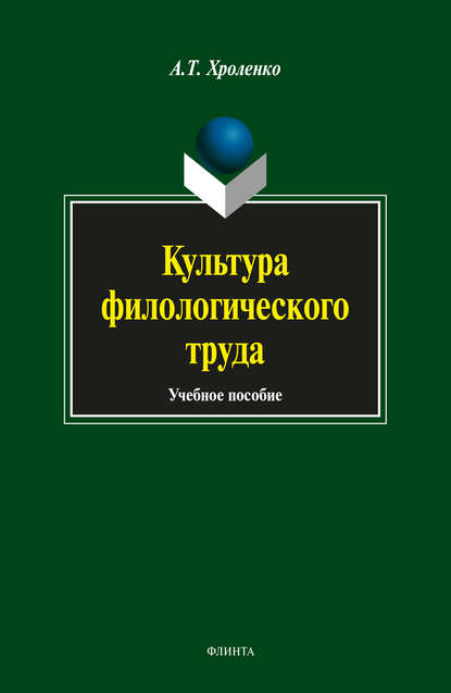Культура филологического труда - А. Т. Хроленко