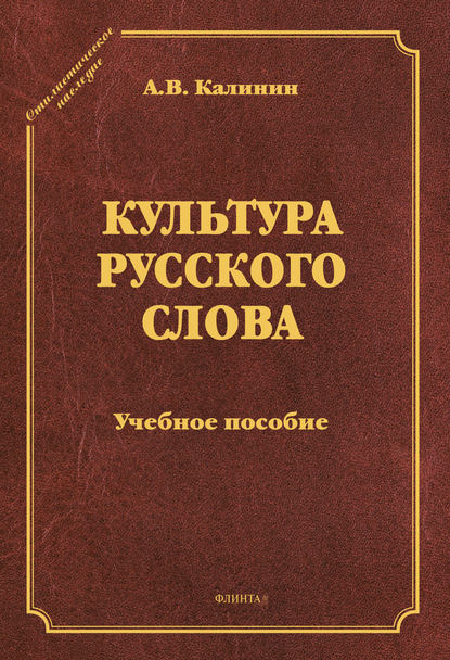 Культура русского слова - А. В. Калинин