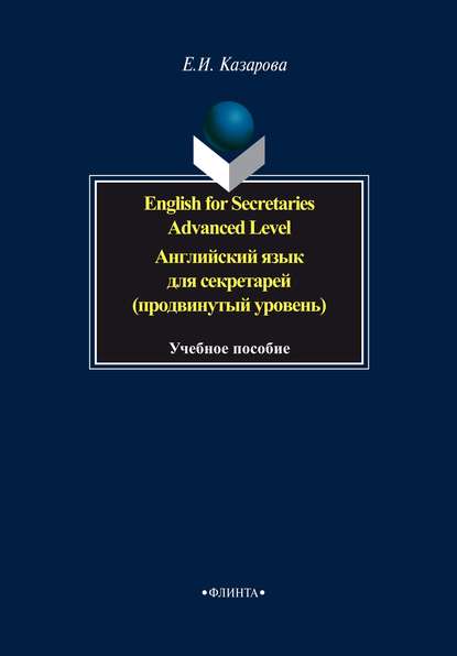 English for Secretaries. Advanced Level / Английский язык для секретарей (продвинутый уровень) - Е. И. Казарова