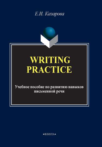 Writing Practice. Учебное пособие по развитию навыков письменной речи - Е. И. Казарова