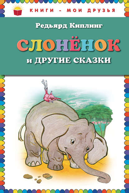 Слоненок и другие сказки - Редьярд Джозеф Киплинг