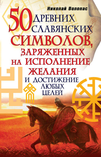50 древних славянских символов, заряженных на исполнение желания и достижение любых целей - Николай Волопас