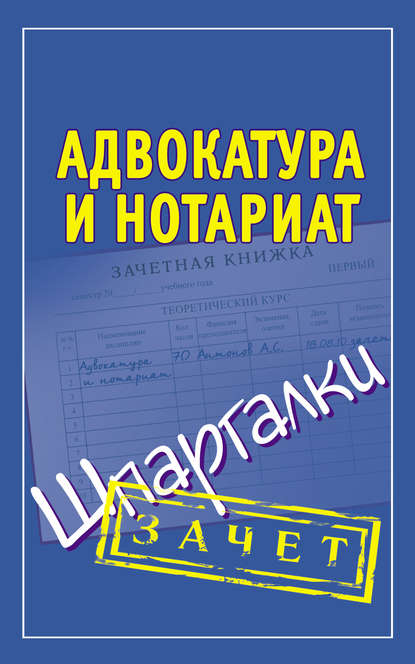 Адвокатура и нотариат. Шпаргалки - Группа авторов