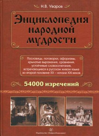 Энциклопедия народной мудрости. Пословицы, поговорки, афоризмы, крылатые выражения, сравнения - Н. В. Уваров