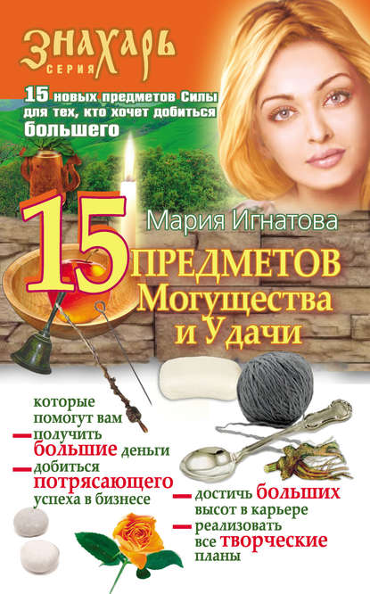 15 Предметов Могущества и Удачи - Мария Игнатова