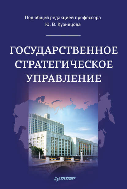 Государственное стратегическое управление - Коллектив авторов