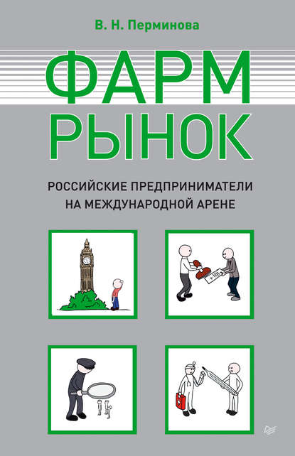 Фармрынок. Российские предприниматели на международной арене - В. Н. Перминова