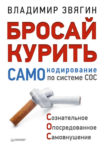 Бросай курить! САМОкодирование по системе СОС - Владимир Звягин