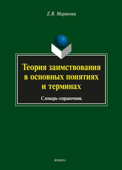 Теория заимствования в основных понятиях и терминах - Е. В. Маринова