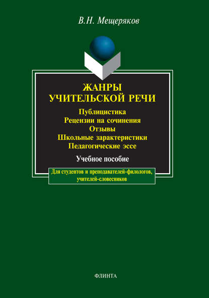 Жанры учительской речи. Публицистика. Рецензии на сочинения. Отзывы. Школьные характеристики. Педагогические эссе - В. Н. Мещеряков