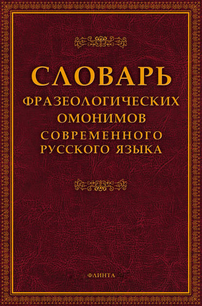 Словарь фразеологических омонимов современного русского языка — Группа авторов