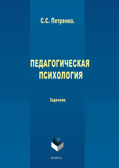 Педагогическая психология - С. С. Петренко