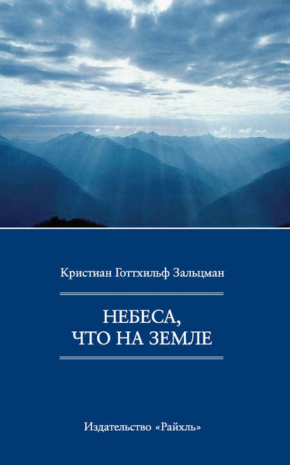 Небеса, что на Земле - Кристиан Готтхильф Зальцманн