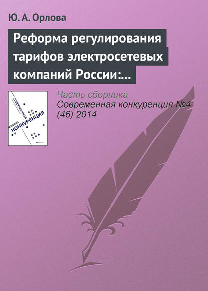 Реформа регулирования тарифов электросетевых компаний России: условия повышения конкурентоспособности сектора - Ю. А. Орлова