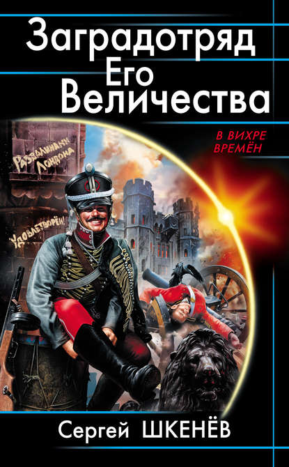 Заградотряд Его Величества. «Развалинами Лондона удовлетворен!» - Сергей Шкенёв