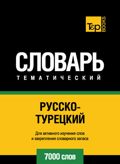 Русско-турецкий тематический словарь. 7000 слов - Группа авторов