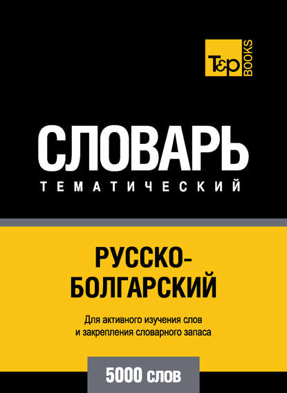 Русско-болгарский тематический словарь. 5000 слов - Группа авторов