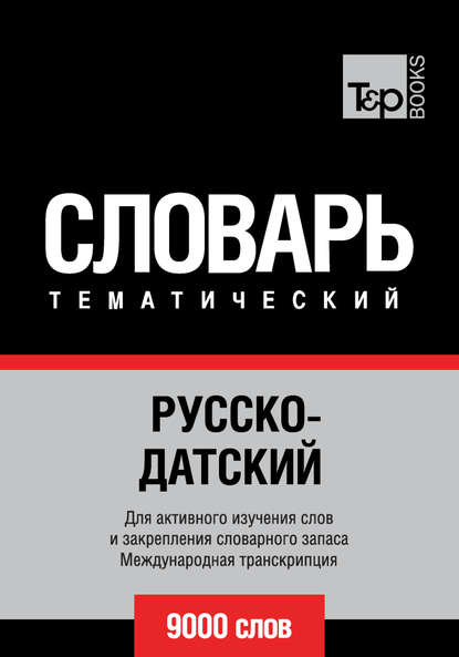 Русско-датский тематический словарь. 9000 слов. Международная транскрипция - Группа авторов