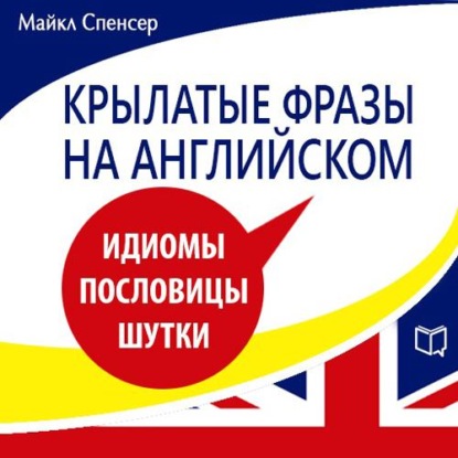 Крылатые фразы на английском — Майкл Спенсер