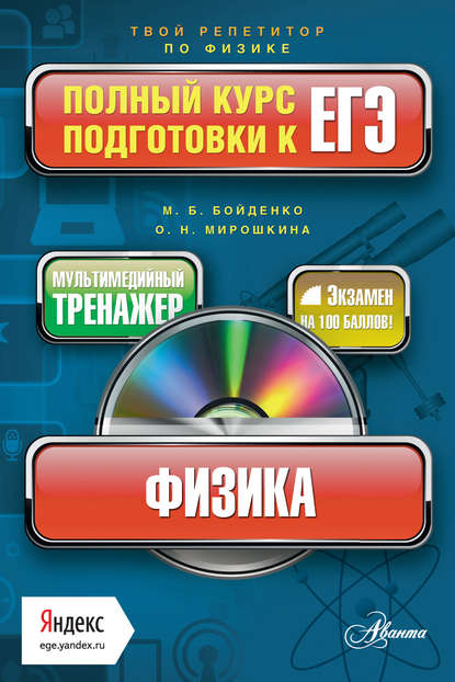 Физика. Полный курс подготовки к ЕГЭ — М. В. Бойденко