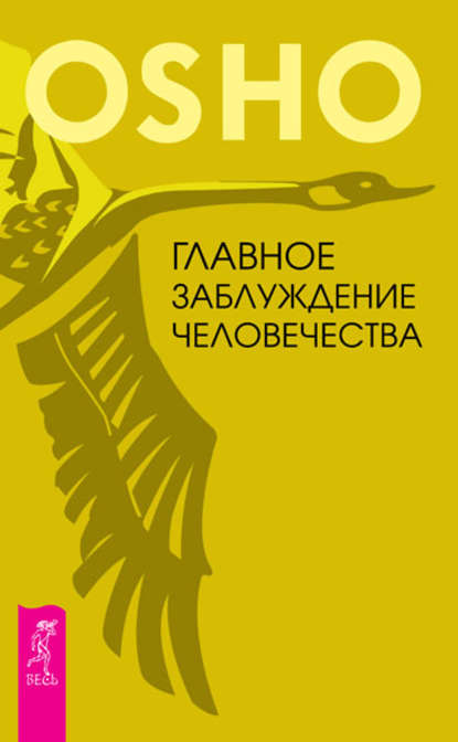 Главное заблуждение человечества - Бхагаван Шри Раджниш (Ошо)