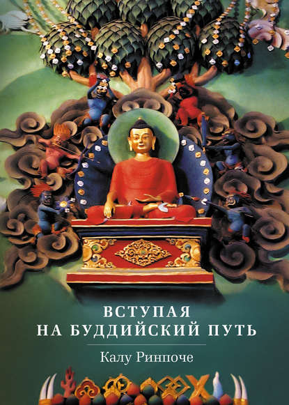 Вступая на буддийский путь - Калу Ринпоче