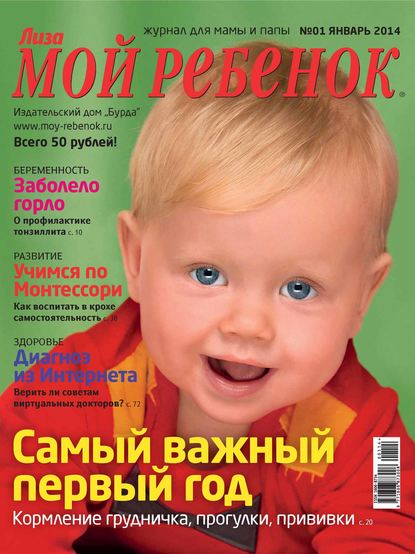 Журнал «Лиза. Мой ребенок» №01/2014 - ИД «Бурда»