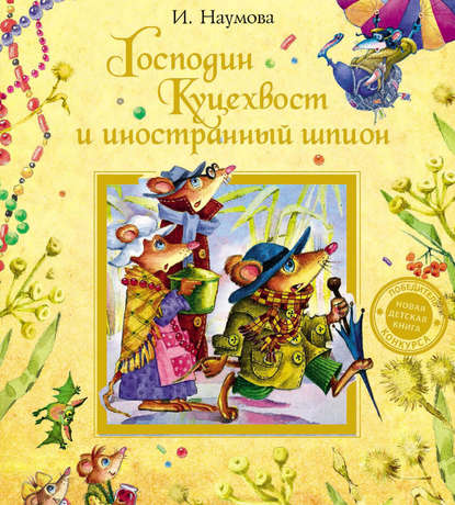 Господин Куцехвост и иностранный шпион - Ирина Наумова