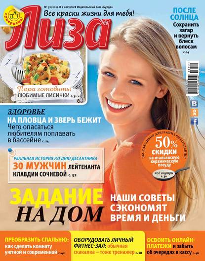 Журнал «Лиза» №32/2014 - ИД «Бурда»