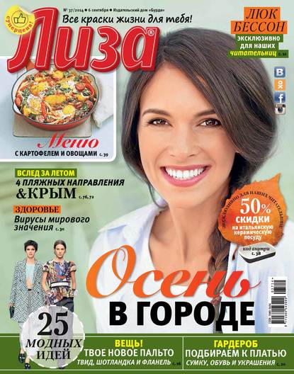 Журнал «Лиза» №37/2014 - ИД «Бурда»