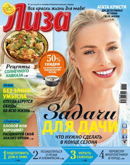 Журнал «Лиза» №39/2014 - ИД «Бурда»