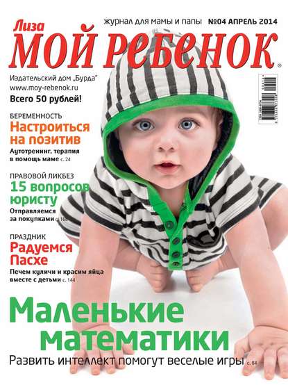 Журнал «Лиза. Мой ребенок» №04/2014 - ИД «Бурда»