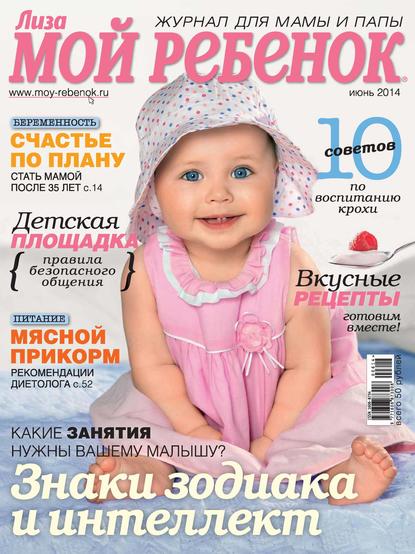 Журнал «Лиза. Мой ребенок» №06/2014 - ИД «Бурда»