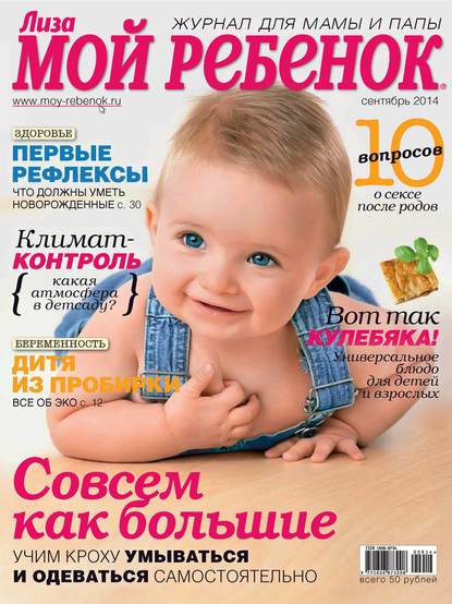 Журнал «Лиза. Мой ребенок» №09/2014 - ИД «Бурда»