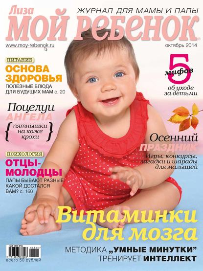 Журнал «Лиза. Мой ребенок» №10/2014 - ИД «Бурда»